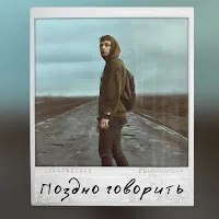 Мэвл — Поздно Говорить — обложка